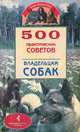 500 практических советов владельцам собак, Владимир Круковер 