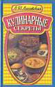 Кулинарные секреты, Л. П. Ляховская 