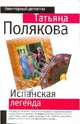 Испанская легенда: роман, Полякова Татьяна Викторовна 
