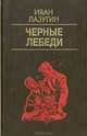 Черные лебеди, Иван Лазутин 