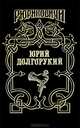 Юрий Долгорукий, Д. И. Еремин, П. А. Загребельный 