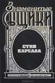 Стив Карелла, Э. Макбейн 