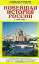 Новейшая история России (1991 - 1997), 