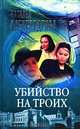 Убийство на троих, Наталья Александрова 