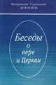 Беседы о вере и церкви, Метрополит Сурожский Антоний 