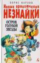 Новые приключения Незнайки: Остров голубой звезды, Борис Карлов 