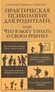 Практическая психология для родителей, или что я могу узнать о своем ребенке, Л. Матвеева, И. Выбойщик, Д. Мякушкин 