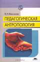 Педагогическая антропология, В. И. Максакова 