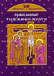 Православные талисманы и обереги, М. Тимофеев 