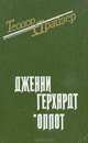 Дженни Герхардт. Оплот, Теодор Драйзер 