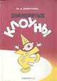 Знаменитые клоуны, Ю. А. Дмитриев 