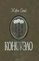 Консуэло, Жорж Санд 