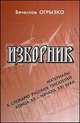 Изборник. Материалы к словарю русских писателей конца ХХ - начала ХХI века, Огрызко В. В. 