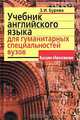 Учебник английского языка для гуманитарных специальностей вузов, З. И. Бурова 