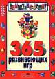 365 развивающих игр, Е. А. Беляков 