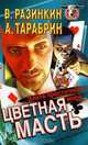 Цветная масть, В. Разинкин, А. Тарабрин 