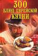 300 блюд еврейской кухни, Зубарев Н.Д. 