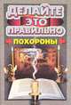 Похороны, 