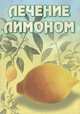 Лечение лимоном, 