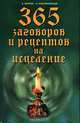 365 заговоров и рецептов на исцеление, А. Морок, К. Разумовская 