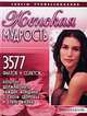 Женская мудрость. 3577 фактов и советов, которые должна знать каждая женщина о своем здоровье и стиле жизни, 