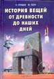 История вещей от древности до наших дней, Грицак Е.Н., Ткач М.И. 