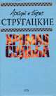 Аркадий и Борис Стругацкие. Собрание сочинений. Том 10. Хромая судьба, Аркадий и Борис Стругацкие 