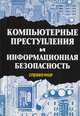 Компьютерные преступления и информационная безопасность, 