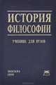 История философии. Учебник, 