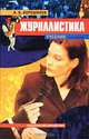 Журналистика, В. В. Ворошилов 
