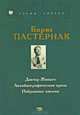 Доктор Живаго. Автобиографическая проза. Избранные письма, Борис Пастернак 