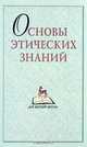 Основы этических знаний, 