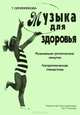 Музыка для здоровья, Т. Овчинникова 