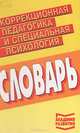 Коррекционная педагогика и специальная психология, Н. В. Новоторцева 