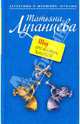 Шоу гремящих костей (мяг), Луганцева Татьяна Игоревна 