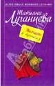 Молчание в тряпочку (мяг), Луганцева Татьяна Игоревна 