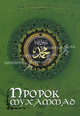 Пророк Мухаммад (сборник), Кун Николай Альбертович, Мюллер Август, Соловьев Владимир Сергеевич 