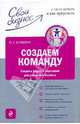 Создаем команду. Секреты подбора персонала для успешного бизнеса, Климкина Юлия Евгеньевна 