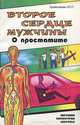 Второе сердце мужчины. О простатите, Ю. П. Прокопенко 