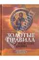 Золотые правила христианской жизни, Тимофеев М. 