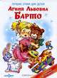 А. Л. Барто. Лучшие стихи для детей, А. Л. Барто 