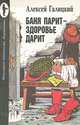 Баня парит - здоровье дарит, Алексей Галицкий 
