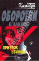 Призрак убийцы: роман, Казанцев Кирилл 