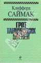 Грот танцующих оленей, Саймак Клиффорд 