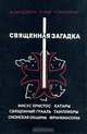 Священная загадка, М. Байджент, Р. Лей , Г. Линкольн 