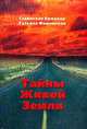 Тайны живой земли. Места Силы, святые и гиблые места, Ермаков С., Фаминская Т. 