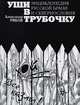 Уши в трубочку. Энциклопедия русской брани и сквернословия, Александр Рябов 