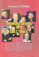 Неизвестное про известных..., Евгений Степанов 