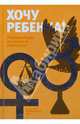 Хочу ребенка! Рекомендации по лечению бесплодия, Муллаярова Э. А. 