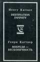 Впереди - бесконечность! Схватка во тьме. Ярость. Мутант, Генри Каттнер 